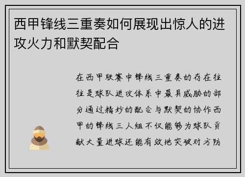 西甲锋线三重奏如何展现出惊人的进攻火力和默契配合