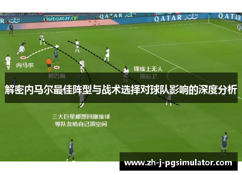 解密内马尔最佳阵型与战术选择对球队影响的深度分析