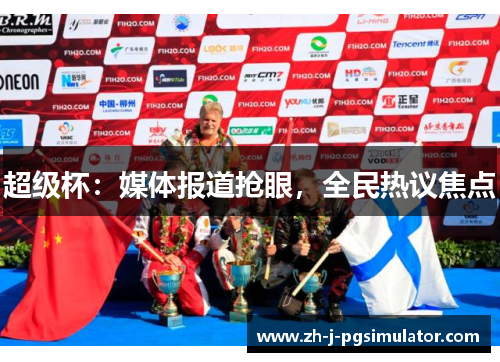 超级杯：媒体报道抢眼，全民热议焦点