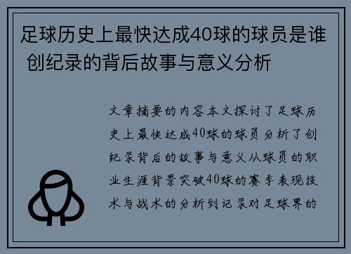 足球历史上最快达成40球的球员是谁 创纪录的背后故事与意义分析
