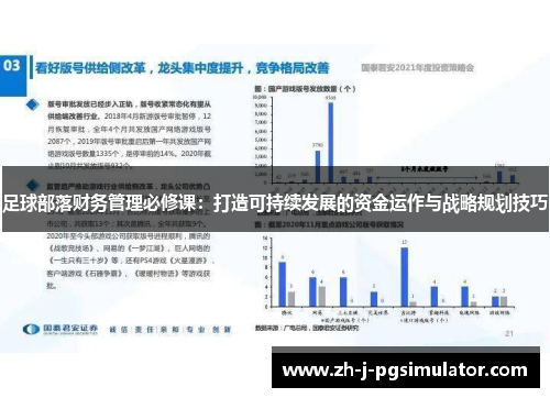 足球部落财务管理必修课：打造可持续发展的资金运作与战略规划技巧