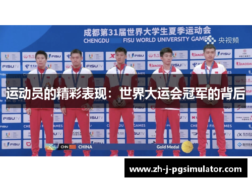 运动员的精彩表现：世界大运会冠军的背后