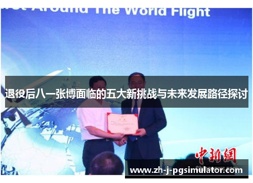 退役后八一张博面临的五大新挑战与未来发展路径探讨