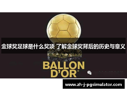 金球奖足球是什么奖项 了解金球奖背后的历史与意义 金球奖足球是什么奖项 了解金球奖背后的历史与意义