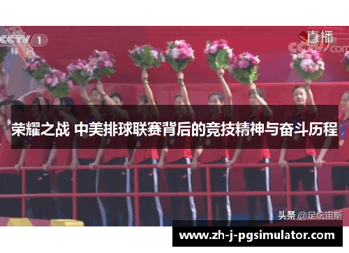 荣耀之战 中美排球联赛背后的竞技精神与奋斗历程
