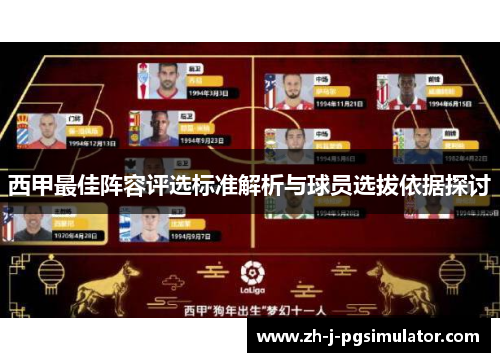西甲最佳阵容评选标准解析与球员选拔依据探讨
