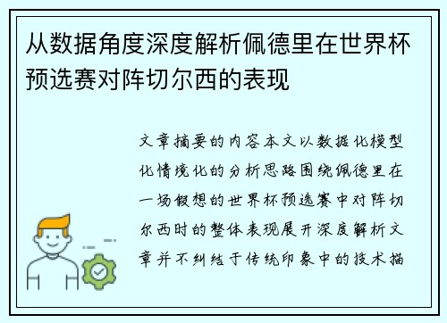 从数据角度深度解析佩德里在世界杯预选赛对阵切尔西的表现 从数据角度深度解析佩德里在世界杯预选赛对阵切尔西的表现