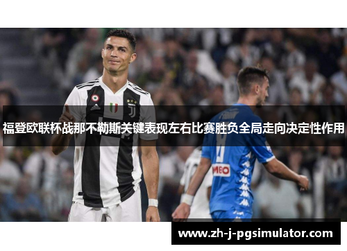 福登欧联杯战那不勒斯关键表现左右比赛胜负全局走向决定性作用 福登欧联杯战那不勒斯关键表现左右比赛胜负全局走向决定性作用