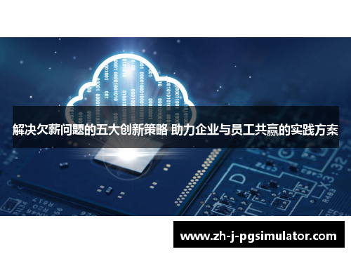解决欠薪问题的五大创新策略 助力企业与员工共赢的实践方案 解决欠薪问题的五大创新策略 助力企业与员工共赢的实践方案