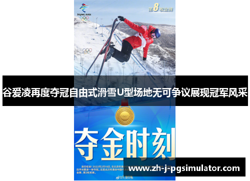 谷爱凌再度夺冠自由式滑雪U型场地无可争议展现冠军风采 谷爱凌再度夺冠自由式滑雪U型场地无可争议展现冠军风采