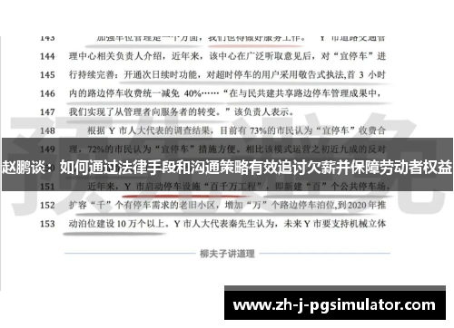 赵鹏谈:如何通过法律手段和沟通策略有效追讨欠薪并保障劳动者权益 赵鹏谈:如何通过法律手段和沟通策略有效追讨欠薪并保障劳动者权益
