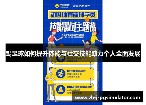 踢足球如何提升体能与社交技能助力个人全面发展 踢足球如何提升体能与社交技能助力个人全面发展