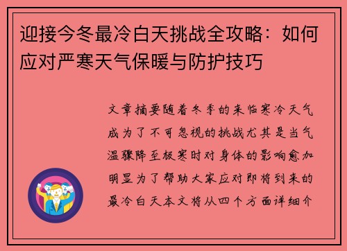 迎接今冬最冷白天挑战全攻略:如何应对严寒天气保暖与防护技巧 迎接今冬最冷白天挑战全攻略:如何应对严寒天气保暖与防护技巧