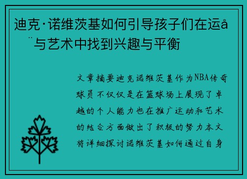 迪克·诺维茨基如何引导孩子们在运动与艺术中找到兴趣与平衡 迪克·诺维茨基如何引导孩子们在运动与艺术中找到兴趣与平衡