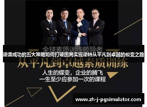 逆袭成功的五大策略如何打破困局实现逆转从平凡到卓越的蜕变之路 逆袭成功的五大策略如何打破困局实现逆转从平凡到卓越的蜕变之路
