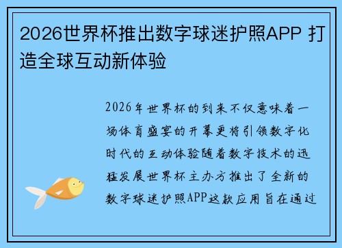2026世界杯推出数字球迷护照APP 打造全球互动新体验