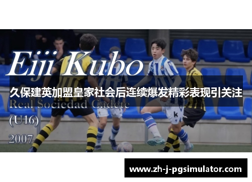 久保建英加盟皇家社会后连续爆发精彩表现引关注 久保建英加盟皇家社会后连续爆发精彩表现引关注