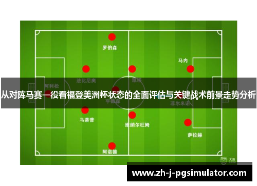 从对阵马赛一役看福登美洲杯状态的全面评估与关键战术前景走势分析 从对阵马赛一役看福登美洲杯状态的全面评估与关键战术前景走势分析