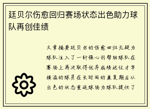 廷贝尔伤愈回归赛场状态出色助力球队再创佳绩 廷贝尔伤愈回归赛场状态出色助力球队再创佳绩
