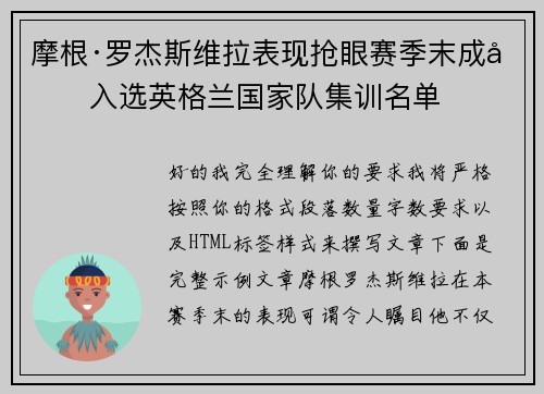 摩根·罗杰斯维拉表现抢眼赛季末成功入选英格兰国家队集训名单 摩根·罗杰斯维拉表现抢眼赛季末成功入选英格兰国家队集训名单