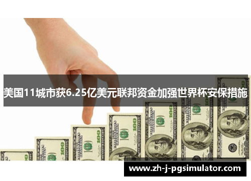 美国11城市获6.25亿美元联邦资金加强世界杯安保措施 美国11城市获6.25亿美元联邦资金加强世界杯安保措施