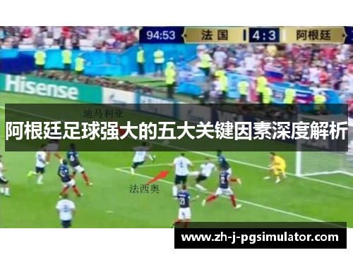阿根廷足球强大的五大关键因素深度解析 阿根廷足球强大的五大关键因素深度解析