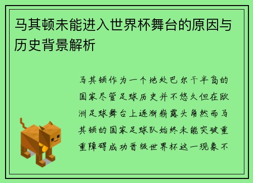 马其顿未能进入世界杯舞台的原因与历史背景解析 马其顿未能进入世界杯舞台的原因与历史背景解析