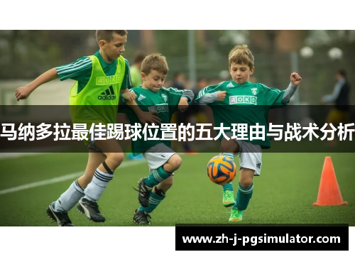 马纳多拉最佳踢球位置的五大理由与战术分析 马纳多拉最佳踢球位置的五大理由与战术分析