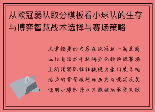 从欧冠弱队取分模板看小球队的生存与博弈智慧战术选择与赛场策略 从欧冠弱队取分模板看小球队的生存与博弈智慧战术选择与赛场策略