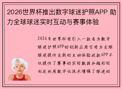 2026世界杯推出数字球迷护照APP 助力全球球迷实时互动与赛事体验 2026世界杯推出数字球迷护照APP 助力全球球迷实时互动与赛事体验