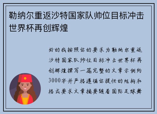 勒纳尔重返沙特国家队帅位目标冲击世界杯再创辉煌 勒纳尔重返沙特国家队帅位目标冲击世界杯再创辉煌