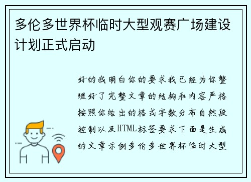 多伦多世界杯临时大型观赛广场建设计划正式启动