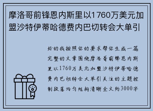 摩洛哥前锋恩内斯里以1760万美元加盟沙特伊蒂哈德费内巴切转会大单引关注