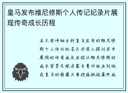 皇马发布维尼修斯个人传记纪录片展现传奇成长历程 皇马发布维尼修斯个人传记纪录片展现传奇成长历程