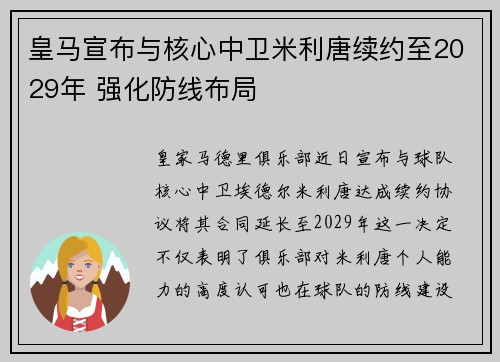 皇马宣布与核心中卫米利唐续约至2029年 强化防线布局