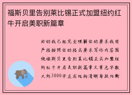 福斯贝里告别莱比锡正式加盟纽约红牛开启美职新篇章 福斯贝里告别莱比锡正式加盟纽约红牛开启美职新篇章
