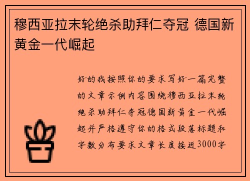穆西亚拉末轮绝杀助拜仁夺冠 德国新黄金一代崛起 穆西亚拉末轮绝杀助拜仁夺冠 德国新黄金一代崛起