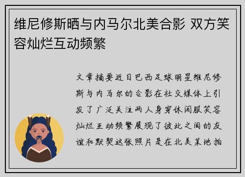 维尼修斯晒与内马尔北美合影 双方笑容灿烂互动频繁 维尼修斯晒与内马尔北美合影 双方笑容灿烂互动频繁