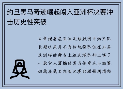 约旦黑马奇迹崛起闯入亚洲杯决赛冲击历史性突破 约旦黑马奇迹崛起闯入亚洲杯决赛冲击历史性突破