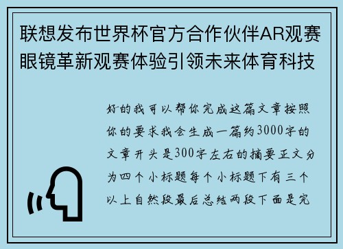 联想发布世界杯官方合作伙伴AR观赛眼镜革新观赛体验引领未来体育科技潮流 联想发布世界杯官方合作伙伴AR观赛眼镜革新观赛体验引领未来体育科技潮流