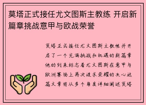 莫塔正式接任尤文图斯主教练 开启新篇章挑战意甲与欧战荣誉 莫塔正式接任尤文图斯主教练 开启新篇章挑战意甲与欧战荣誉