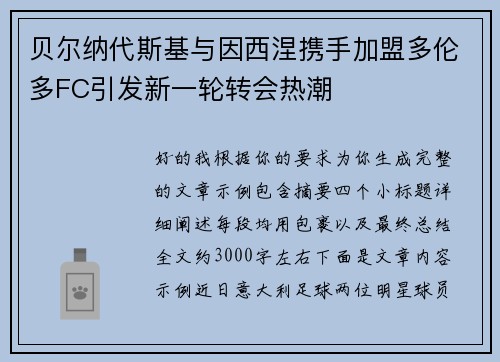 贝尔纳代斯基与因西涅携手加盟多伦多FC引发新一轮转会热潮 贝尔纳代斯基与因西涅携手加盟多伦多FC引发新一轮转会热潮