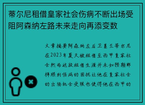 蒂尔尼租借皇家社会伤病不断出场受阻阿森纳左路未来走向再添变数 蒂尔尼租借皇家社会伤病不断出场受阻阿森纳左路未来走向再添变数