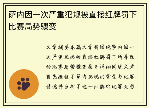 萨内因一次严重犯规被直接红牌罚下比赛局势骤变 萨内因一次严重犯规被直接红牌罚下比赛局势骤变