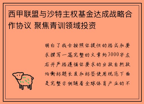 西甲联盟与沙特主权基金达成战略合作协议 聚焦青训领域投资 西甲联盟与沙特主权基金达成战略合作协议 聚焦青训领域投资
