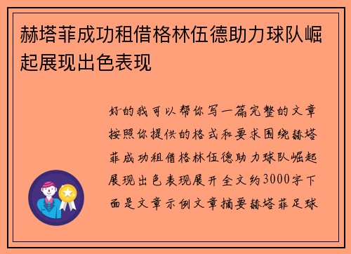 赫塔菲成功租借格林伍德助力球队崛起展现出色表现 赫塔菲成功租借格林伍德助力球队崛起展现出色表现