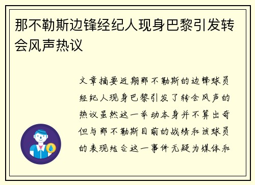 那不勒斯边锋经纪人现身巴黎引发转会风声热议 那不勒斯边锋经纪人现身巴黎引发转会风声热议