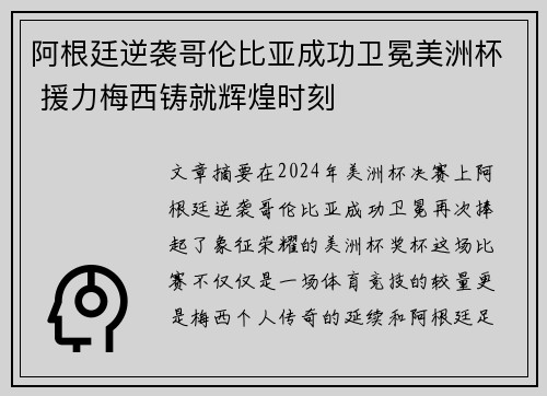 阿根廷逆袭哥伦比亚成功卫冕美洲杯 援力梅西铸就辉煌时刻 阿根廷逆袭哥伦比亚成功卫冕美洲杯 援力梅西铸就辉煌时刻