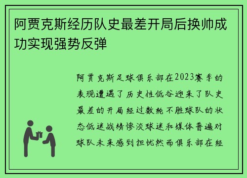 阿贾克斯经历队史最差开局后换帅成功实现强势反弹 阿贾克斯经历队史最差开局后换帅成功实现强势反弹