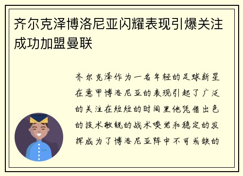 齐尔克泽博洛尼亚闪耀表现引爆关注成功加盟曼联 齐尔克泽博洛尼亚闪耀表现引爆关注成功加盟曼联